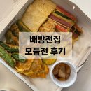 아산 배방 : 배방전집, 모듬전 맛집 내돈내산 포장 후기