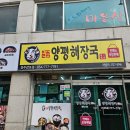 일품양평해장국 감포점