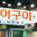 흑산도장어구이조개구이 이미지