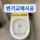 흥덕중앙로105번길 | 흥덕 변기교체 물새는 원피스변기 수리
