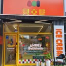 땡후루서충주점 이미지