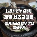 교대로 | [교대 한우갈비] 희열 서초교대점, 콜키지프리 한우 맛집 방문후기
