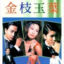 금지옥엽 이미지