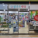 맑은수약국 네이버블로그