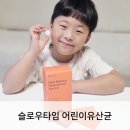 슬로우타임 | 우리 아이 장건강을 위한 슬로우타임 글루밸런스 어린이유산균 후기