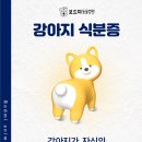 구미옥계동물병원 | 구미옥계동물병원 강아지 식분증 고칠 수 있습니다