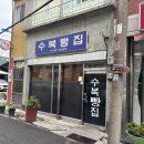 수복 | 전현무계획2 진주 수복빵집 최근방문 후기
