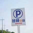 용화횟집 이미지