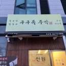 구구족주막산호점