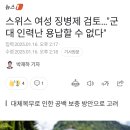 스위스 여성 징병제 검토...군대 인력난 용납할 수 없다 이미지