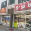 구명동닭갈비