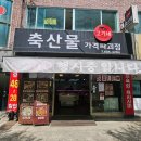고기네축산물