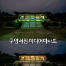 구계서원 | 대구 야간 데이트 구암서원 미디어 파사드 아경 명소