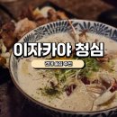 청심 | [건대 술집] 이자카야 청심 솔직후기