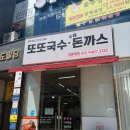 또또국수수제돈까스전주점