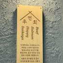 하운드 광주첨단A | 광주 첨단 신상 술집 ‘우연희’희 한상 후기