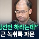 희생양 곽종근 ﻿“살려면 양심선언 하라는데”... 박oo, &#34;곽종근 협박 나는 아니다&#34;﻿ 이미지