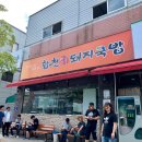 동삼1동-34 | 부산 사상 합천돼지국밥 인생국밥으로 강추 ♥