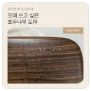 호두나무 - 동구 | 오래 쓰고 싶은 인생 도마를 만났어요! 올리브퍼니쳐 호두나무 도마 내돈내산 후기