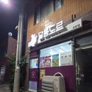 대박아이스크림 - 용인시 수지구 상현로 2 | [송탄 맛집] 토핑 대박인 신상 송탄 요거트 아이스크림 전문점 '달롱도르' 포장 솔직 후기! (feat. 송탄...