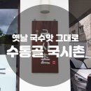 가성비 찐맛집! 말도 안되게 맛있는 수통골 국시촌!(재방문추가)