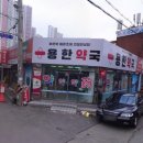 용한약국 이미지