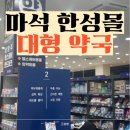 대형약국 | [마석 한성몰 대형약국] 한성몰 대형 약국, 후기 및 정보