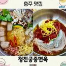 충주 맛집 청진궁중면옥 정통 평양냉면 황금 만두 꽃 전골 후기