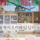 학습카페 아크릴 풍경화 | [서울 동대문구]서울형 키즈카페 답십리1동점 5살 아이와 다녀온 후기