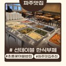집밥한식부페 | 파주 운정 집밥 같은 한식부페, 선테이블 방문 후기