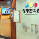 성광한의원 이미지