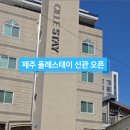 올레스테이(신관) 이미지