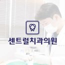 센트럴치과의원 | 경기도 의정부시 가능동 근처에서 추천드리는 5개의 치과 정보를 추천해드립니다.