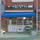 대흥동 멸치국수