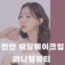 라니엘 뷰티 | 천안 메이크업샵 라니엘뷰티 웨딩 촬영메이크업 후기 | 내돈내산