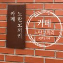 카페노란코끼리 | [천호/카페] 카페 노란코끼리에서 후식 겸 수다 후기