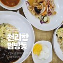 천리향 | [부산/범방동] 부산 경마공원 맛집 옛날짜장면이 그리울때 &#39;천리향&#39; 방문후기