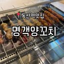 명객양꼬치 | 독산동양꼬치 맛집 | 명객양꼬치 금천점 방문 솔직후기