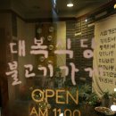 17/01/26 대복식당 불고기 가게(Open 11:00~Close 21:30) 양평군 강하면 강남로 379(대표 장재원, 031-774-6077) 이미지