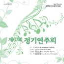 제주특별자치도립 제주합창단 제 67회 정기연주회 이미지