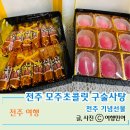 전주모주초콜릿 | 전주한옥마을 특별한 기념선물로 좋은 모주초콜릿 구술사탕
