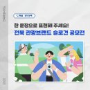 [공유] 전북특별자치도 관광브랜드 슬로건 공모 개최 안내 (9.18~10.1) 이미지