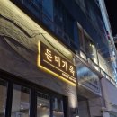 미가옥 | 창원 상남동 고기 맛집, 돈미가옥 단체 방문 후기