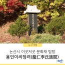 이사영 및 이백찬 묘 | [논산여행] 논산시 이곳저곳 문화재 탐방 용인이씨정려(龍仁李氏旌閭)