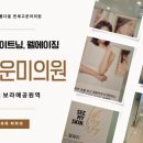 고운미의원 이미지