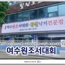 여수원조서대회 이미지