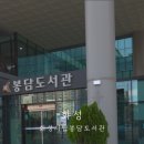 시립봉담도서관 이미지