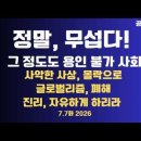 정말,무섭다!/그 정도도 용인할 수 없는 한국사회/이병태,결국 사퇴/사악한 사상,결국 몰락으로/글로벌리즘 폐해...7/7 공병호TV﻿ 이미지