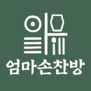 엄마손찬방 이미지