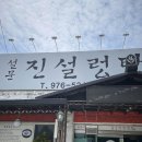 설문진설렁탕 이미지